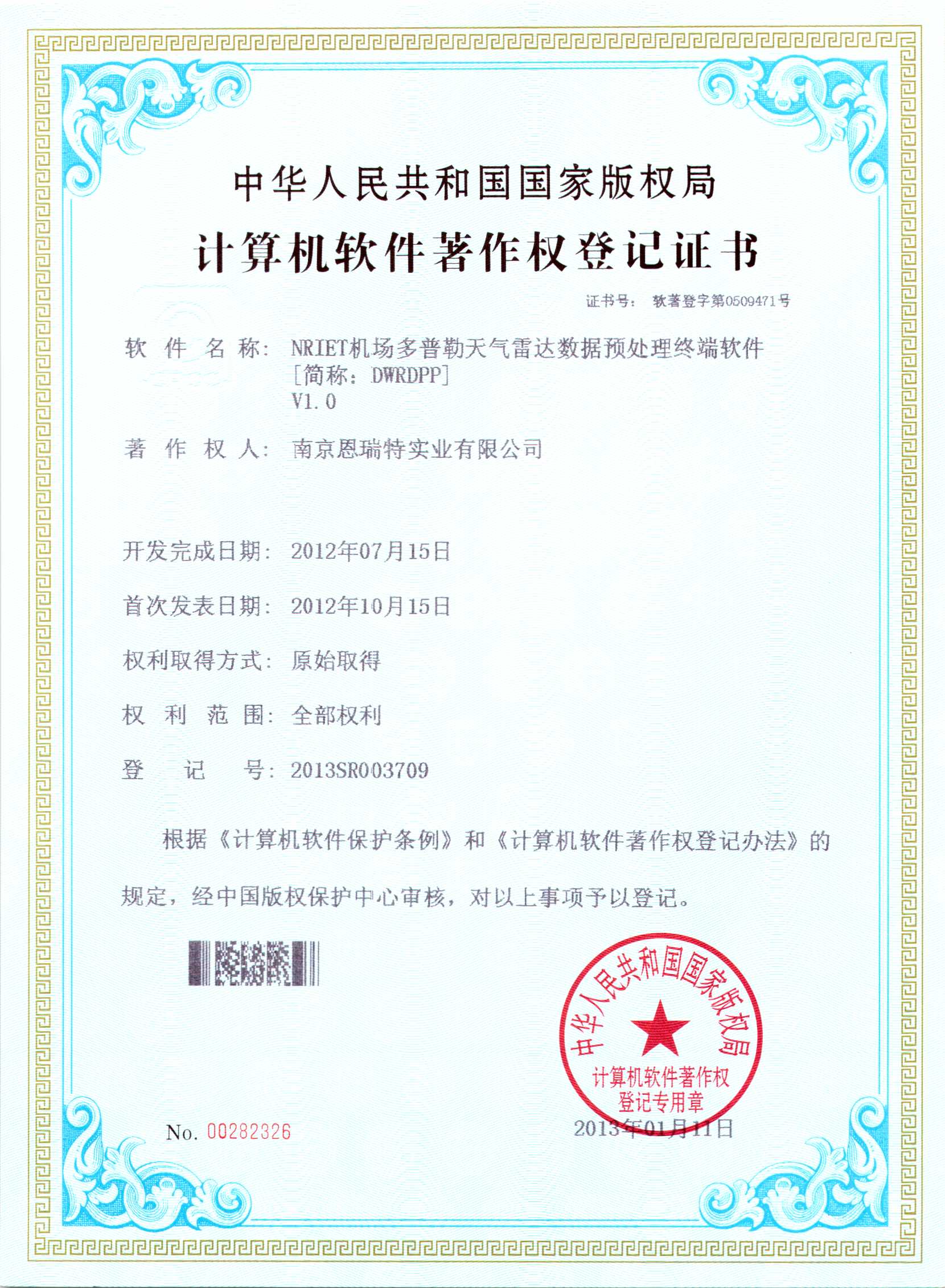 计算机软件著作权登记证书（Nriet机场多普勒天气雷达数据预处理终端软件）