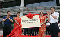 国睿科技股份有限公司揭牌仪式隆重举行​
