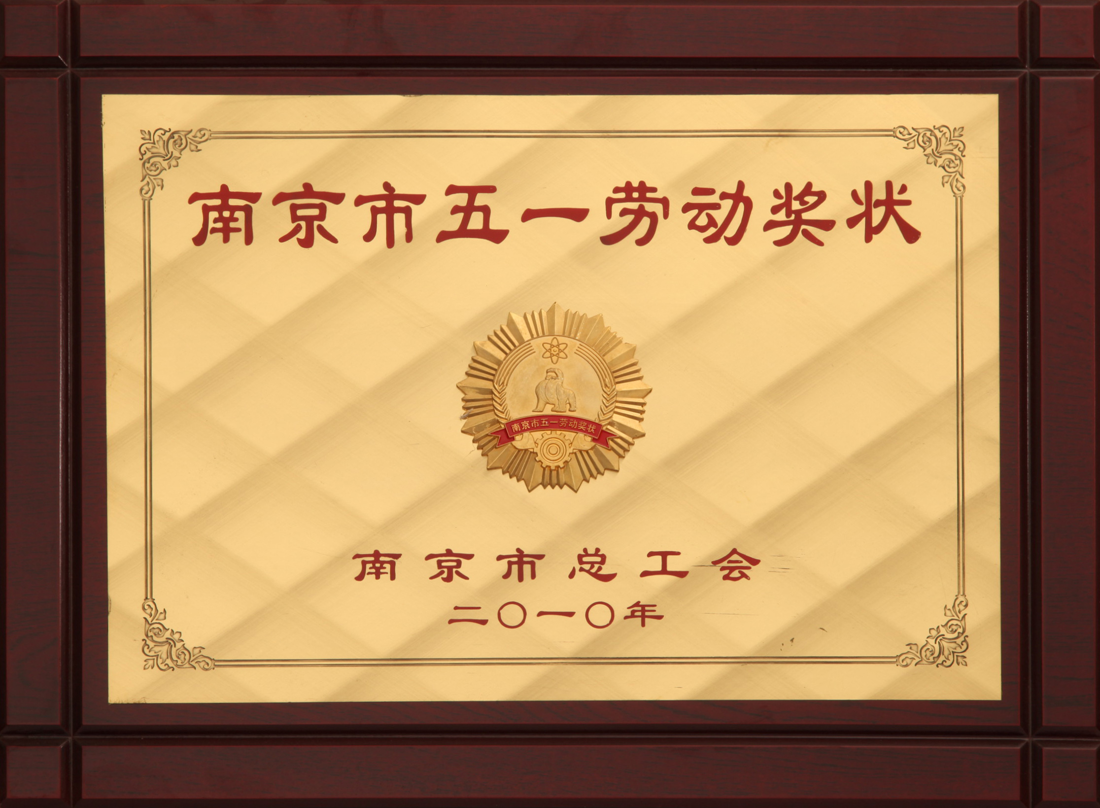 南京市五一劳动奖状