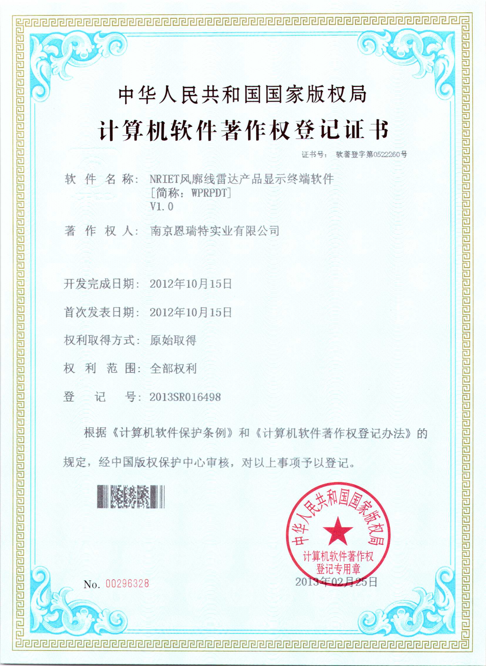 计算机软件著作权登记证书（Nriet风廓线雷达产品显示终端软件）