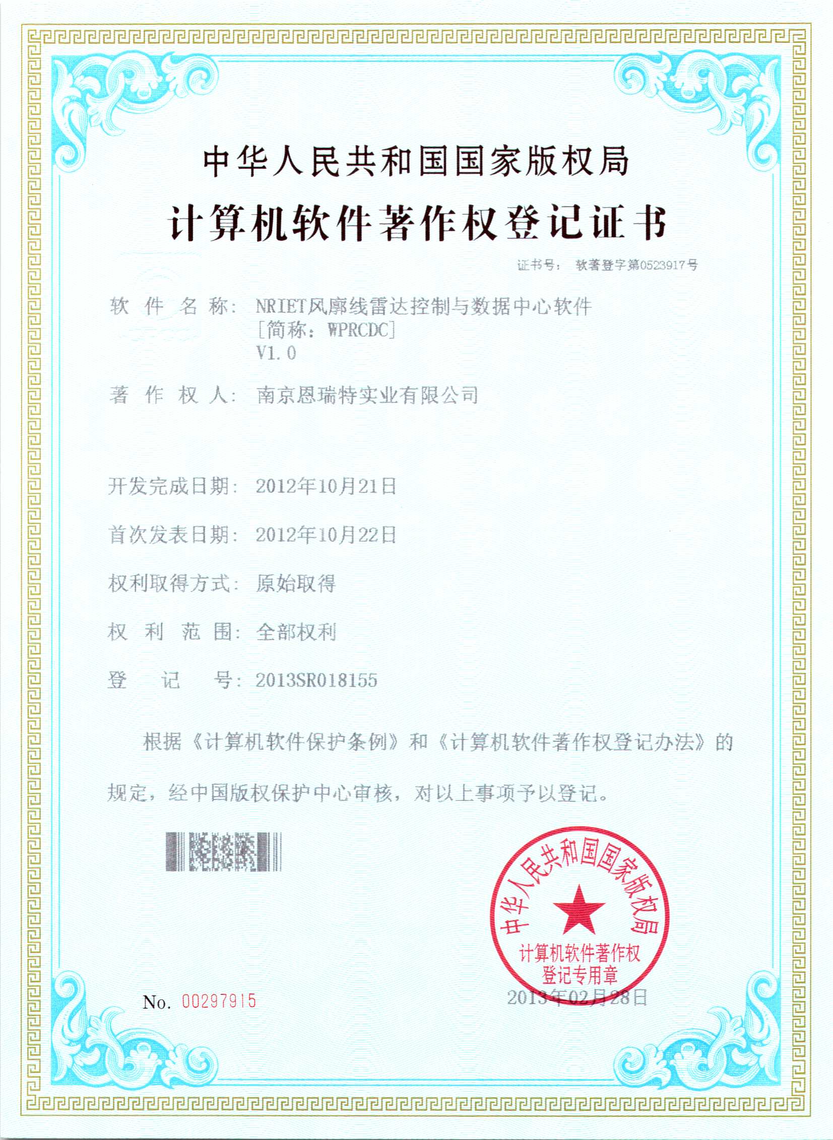 计算机软件著作权登记证书（Nriet风廓线雷达控制与数据中心软件）