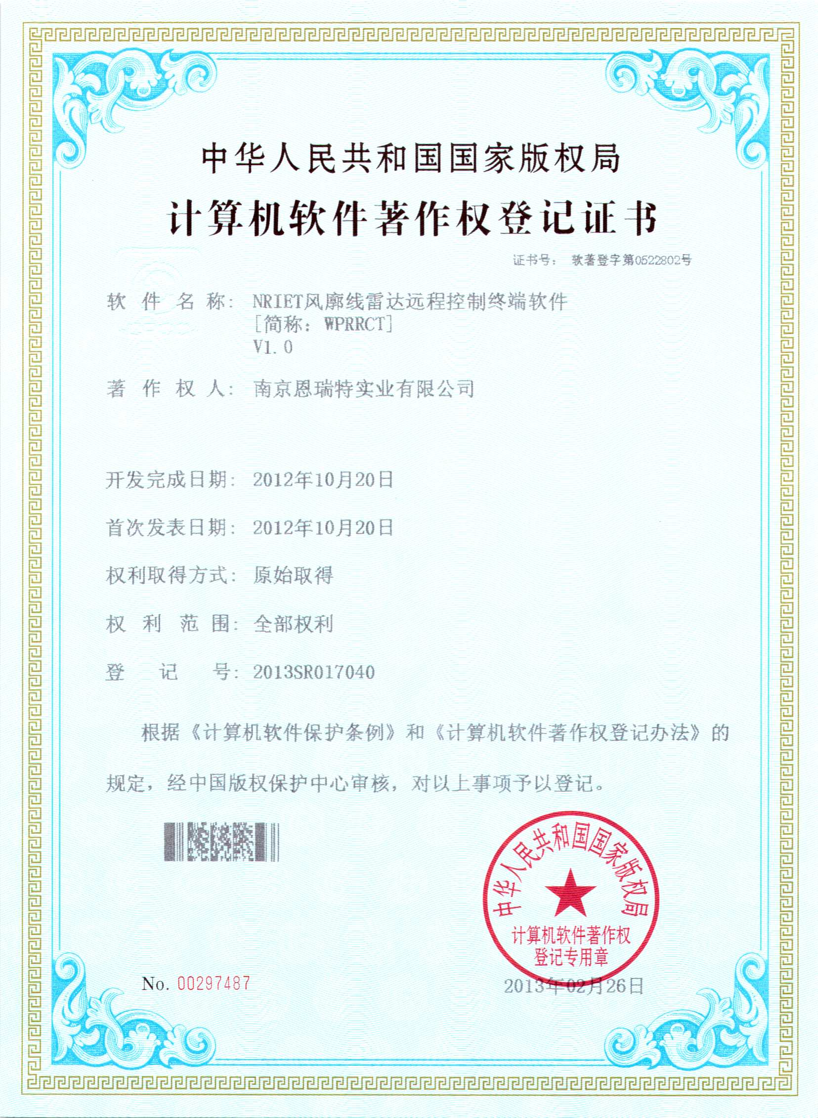 计算机软件著作权登记证书（Nriet风廓线雷达远程控制终端软件）