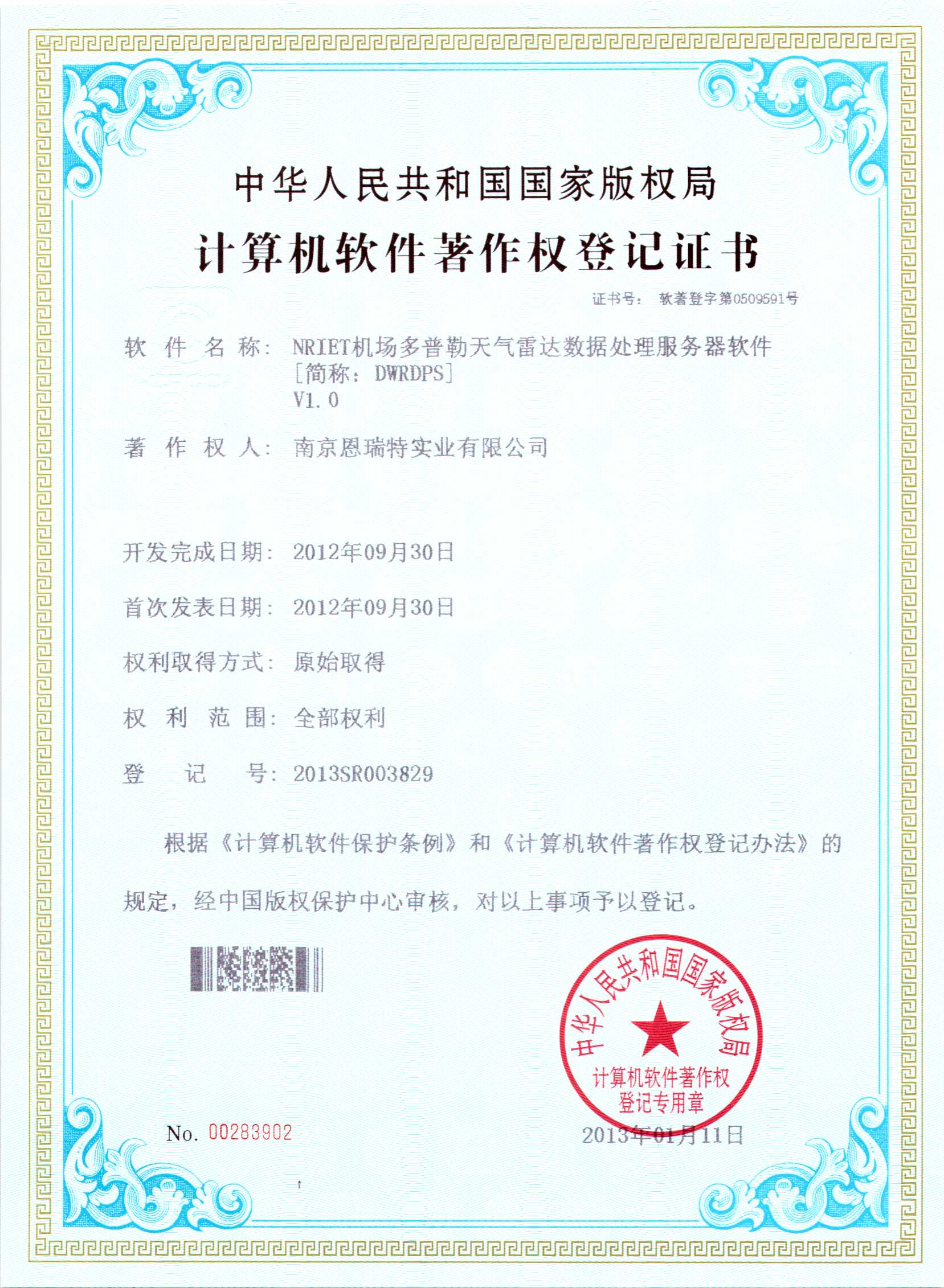 计算机软件著作权登记证书（Nriet机场多普勒天气雷达数据预处理服务器软件）