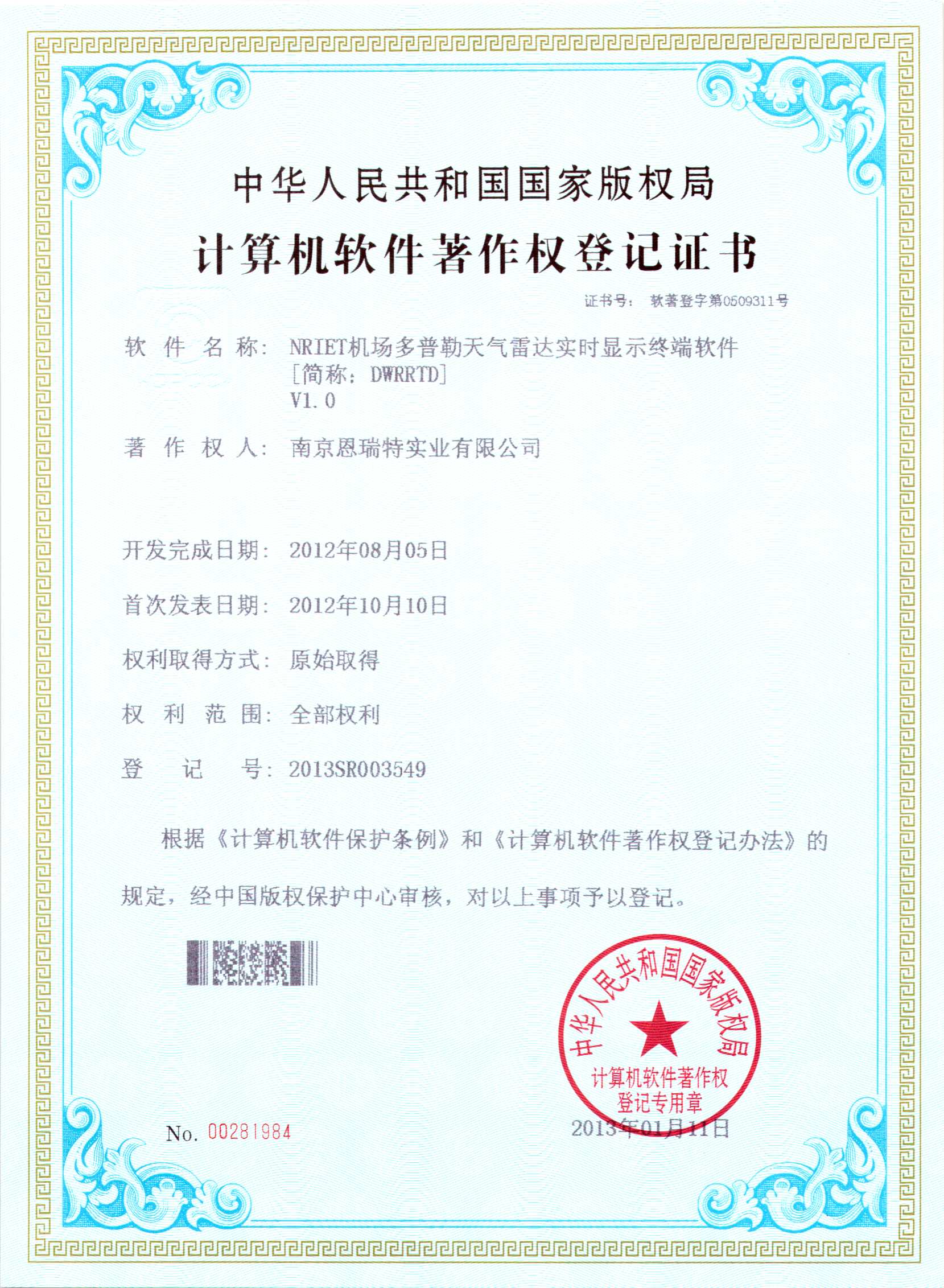 计算机软件著作权登记证书（Nriet机场多普勒天气雷达实时显示终端软件）