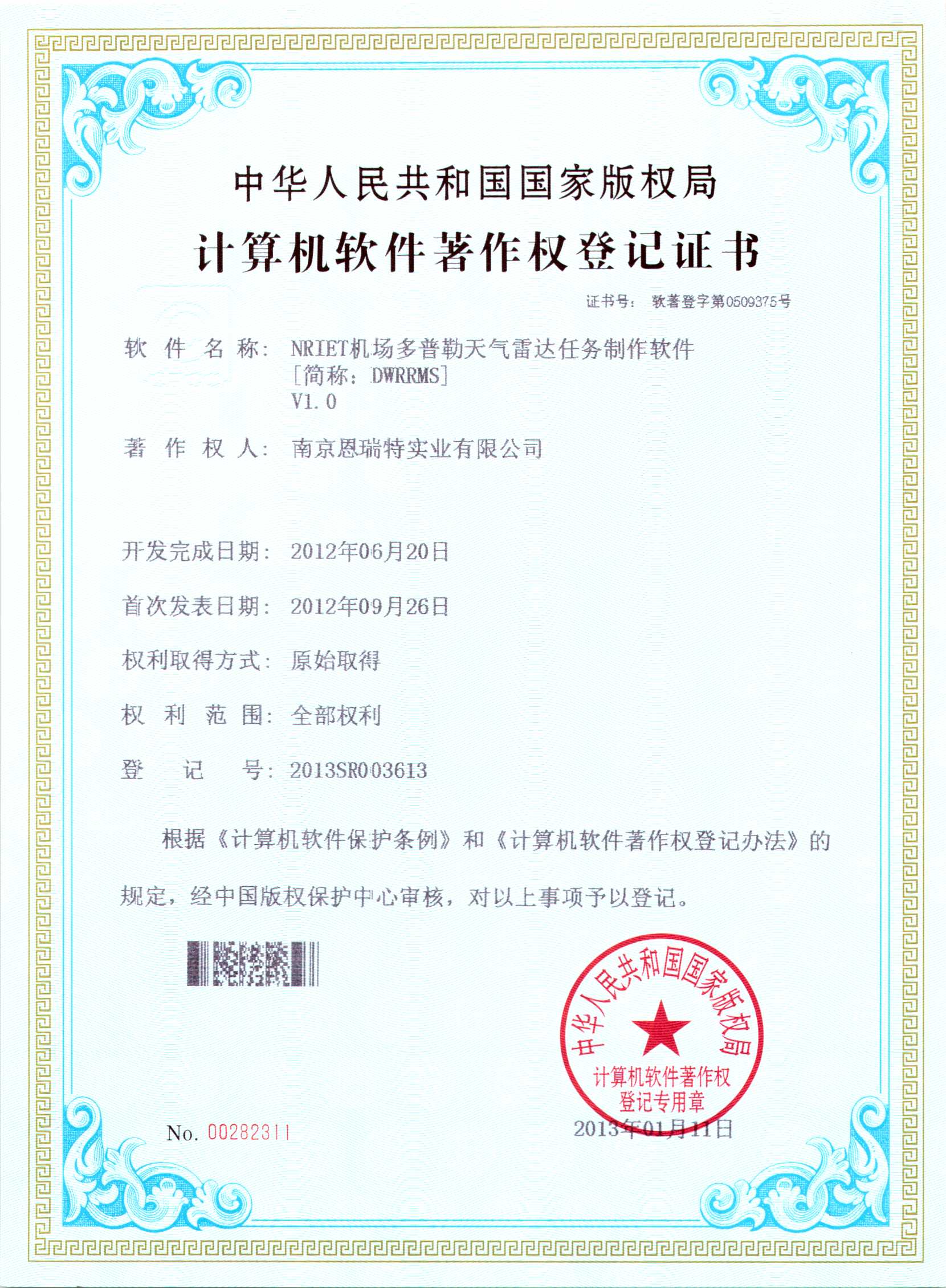 计算机软件著作权登记证书（Nriet机场多普勒天气雷达任务制作软件）