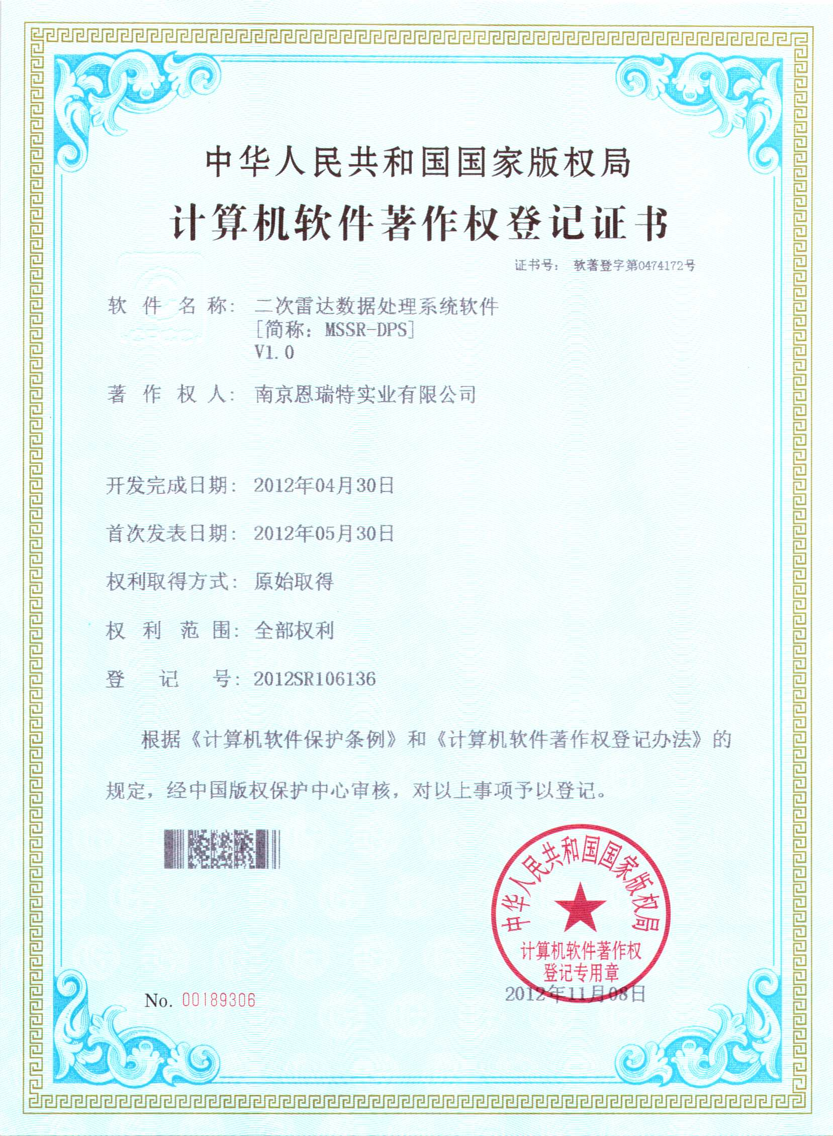 计算机软件著作权登记证书（二次雷达数据处理系统软件）