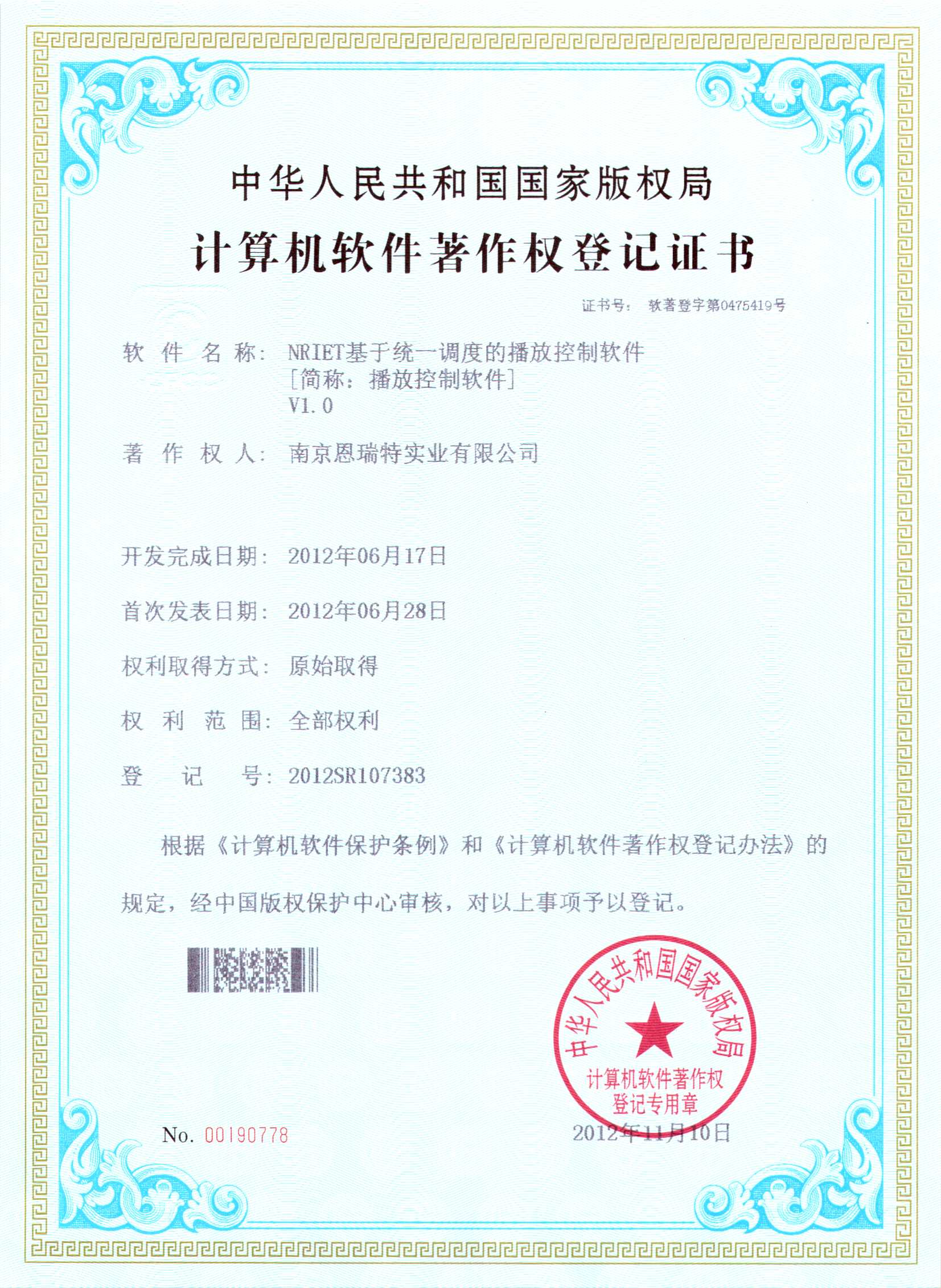 计算机软件著作权登记证书（Nriet基于统一调度的播放控制软件）