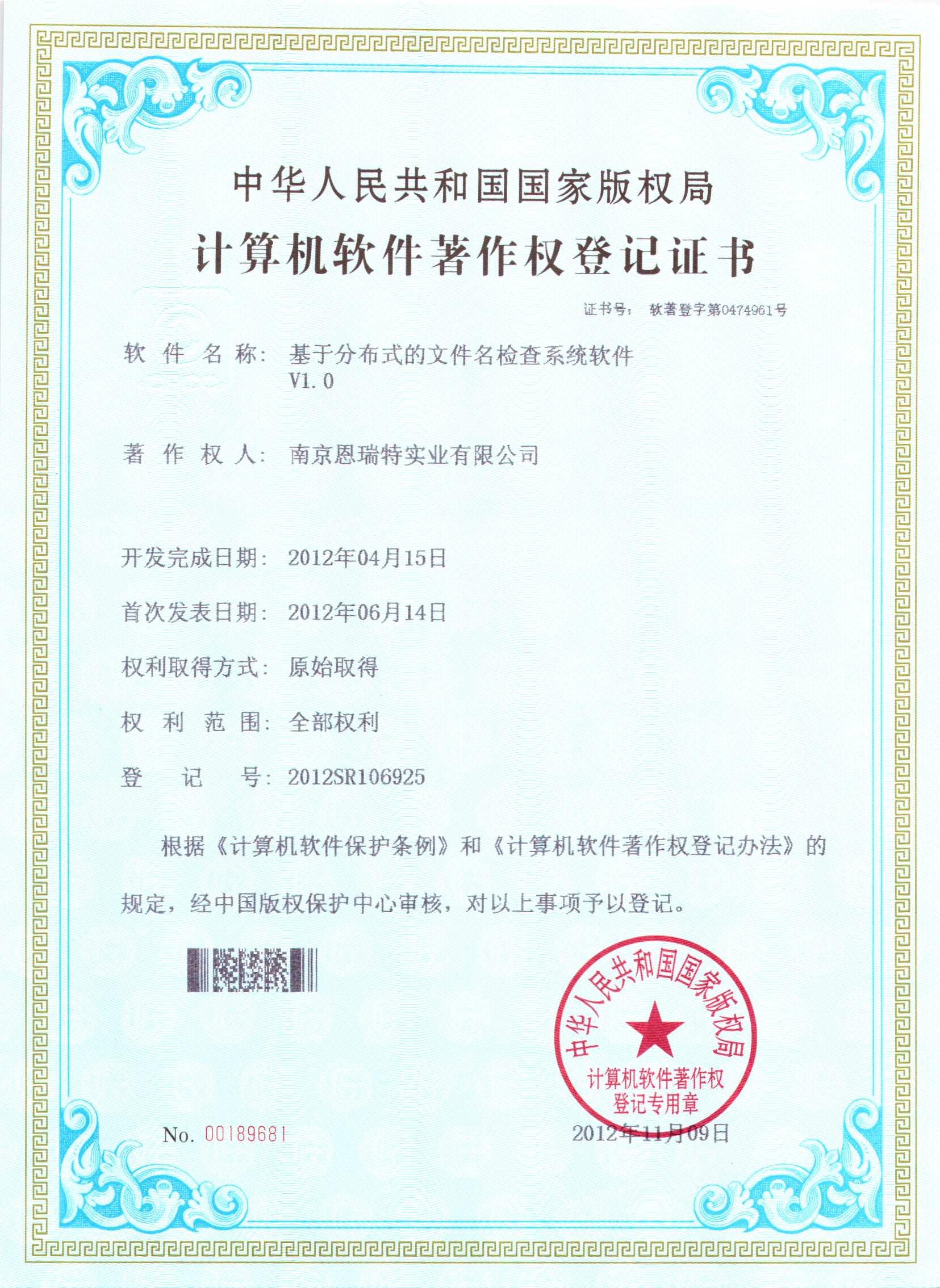 计算机软件著作权登记证书（基于分布式的文件名检查系统软件）