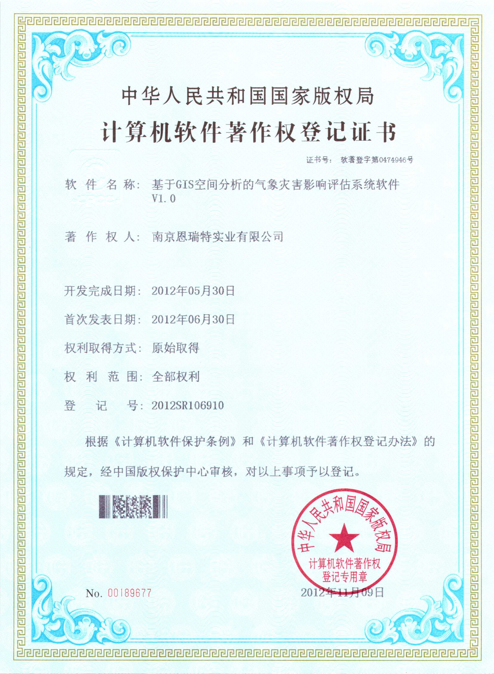 计算机软件著作权登记证书（基于GIS空间分析的气象灾害影响评估系统软件）