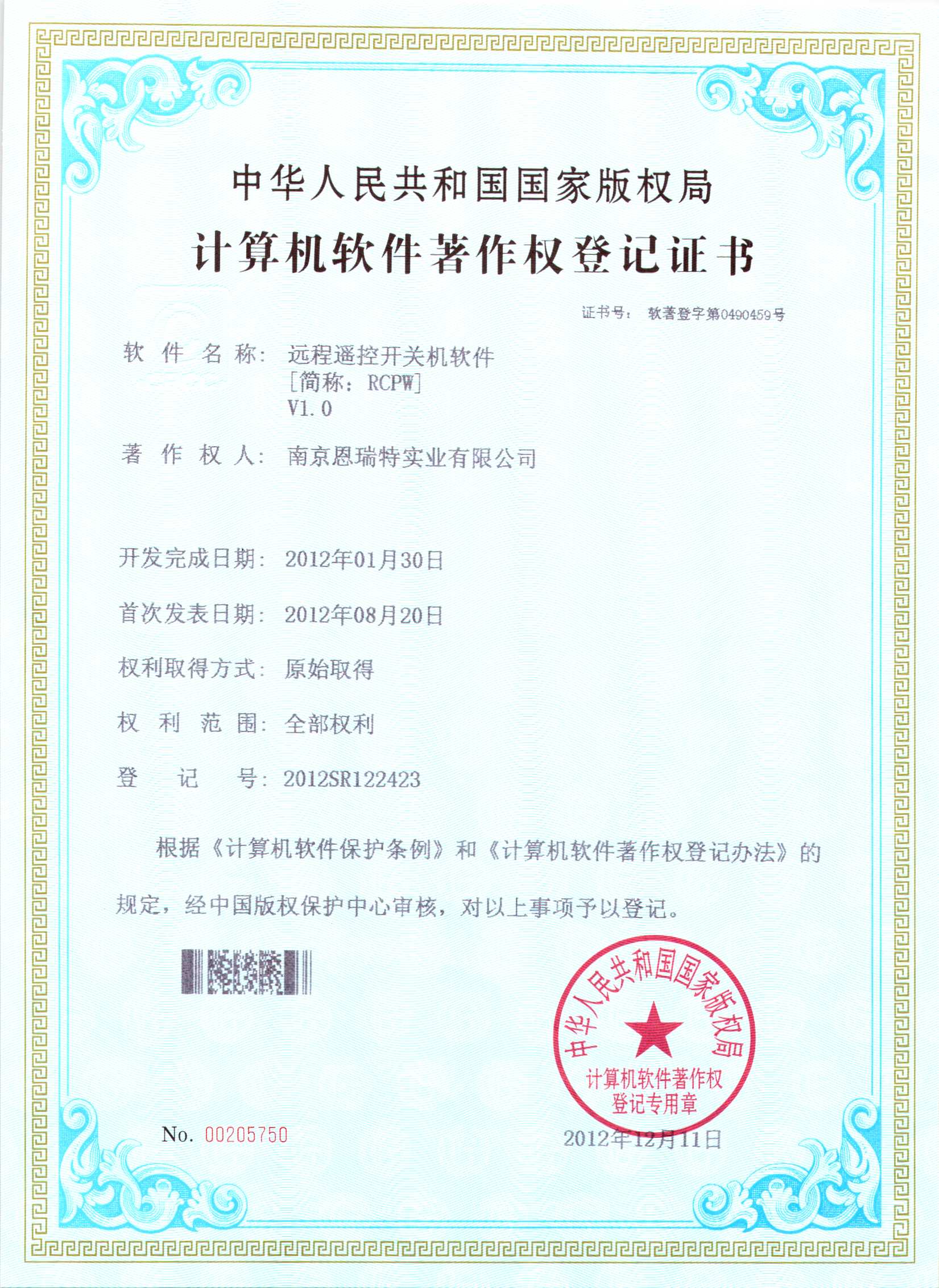 计算机软件著作权登记证书（远程遥控开关机软件）