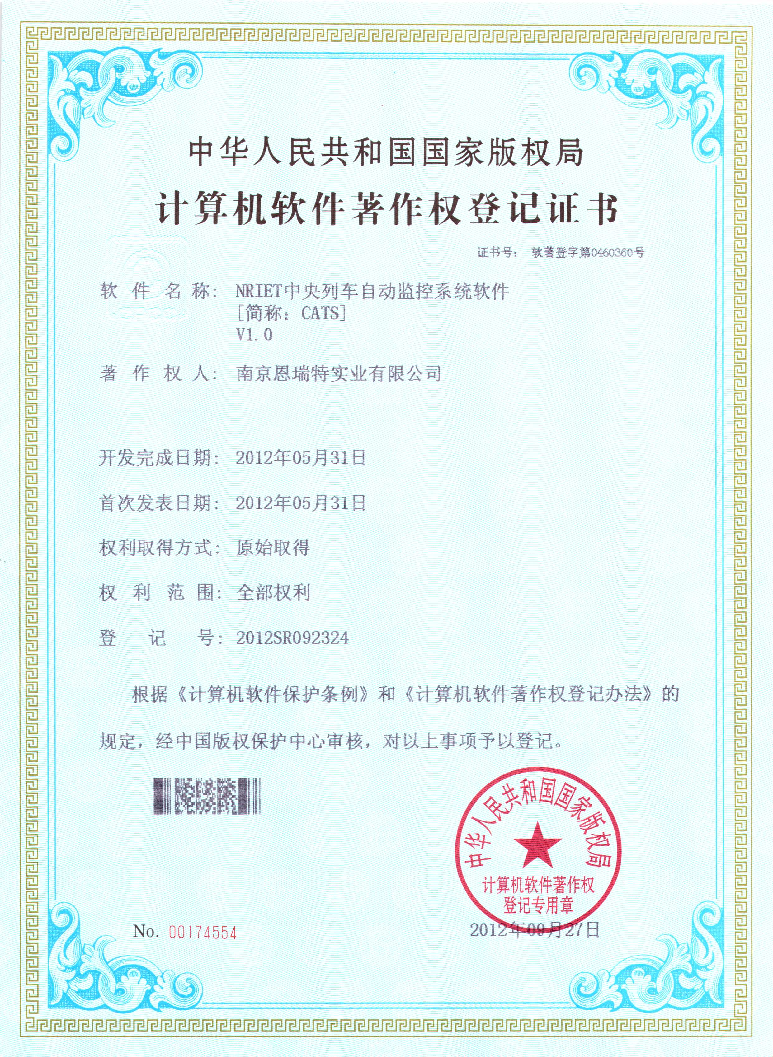 计算机软件著作权登记证书（Nriet中央列车自动监控系统软件）