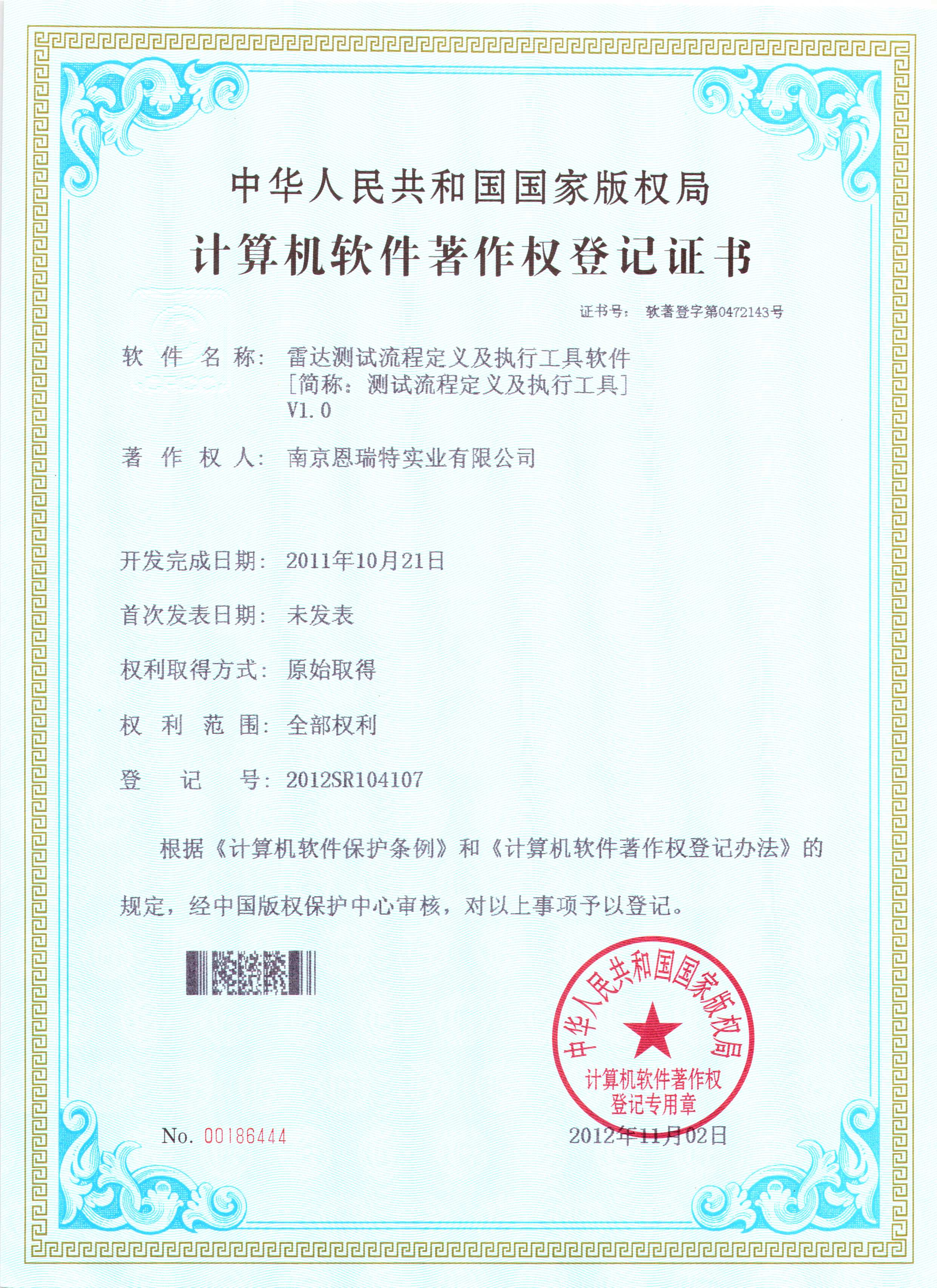 计算机软件著作权登记证书（雷达测试流程定义及执行工具软件）