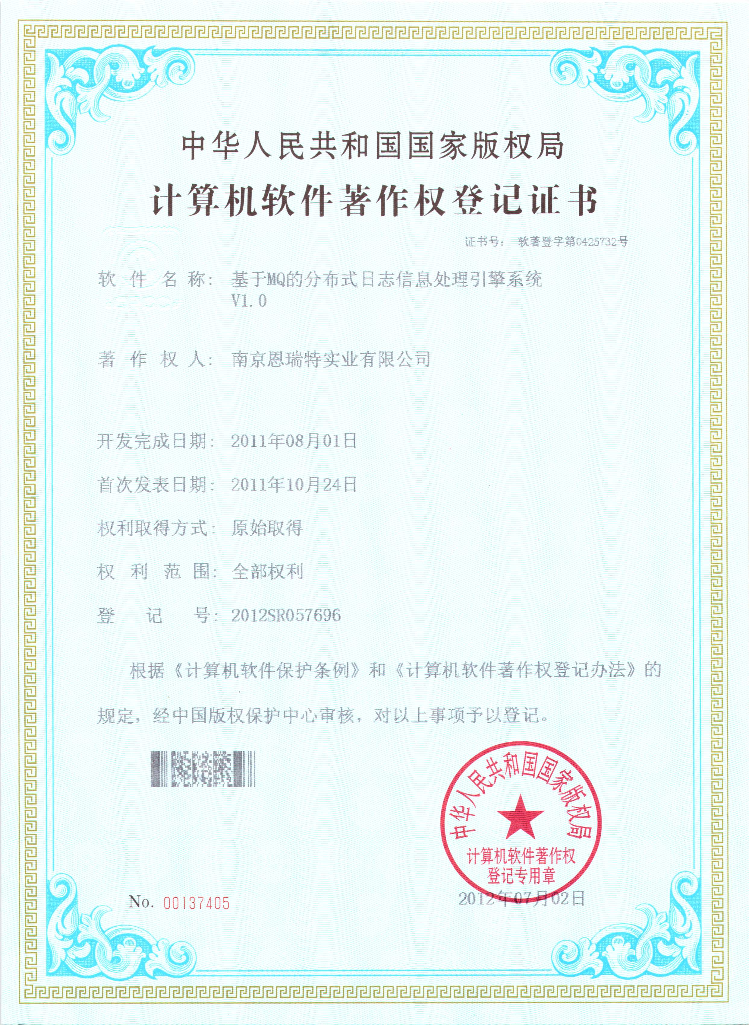 计算机软件著作权登记证书（基于MQ的分布式日志信息处理引擎软件）