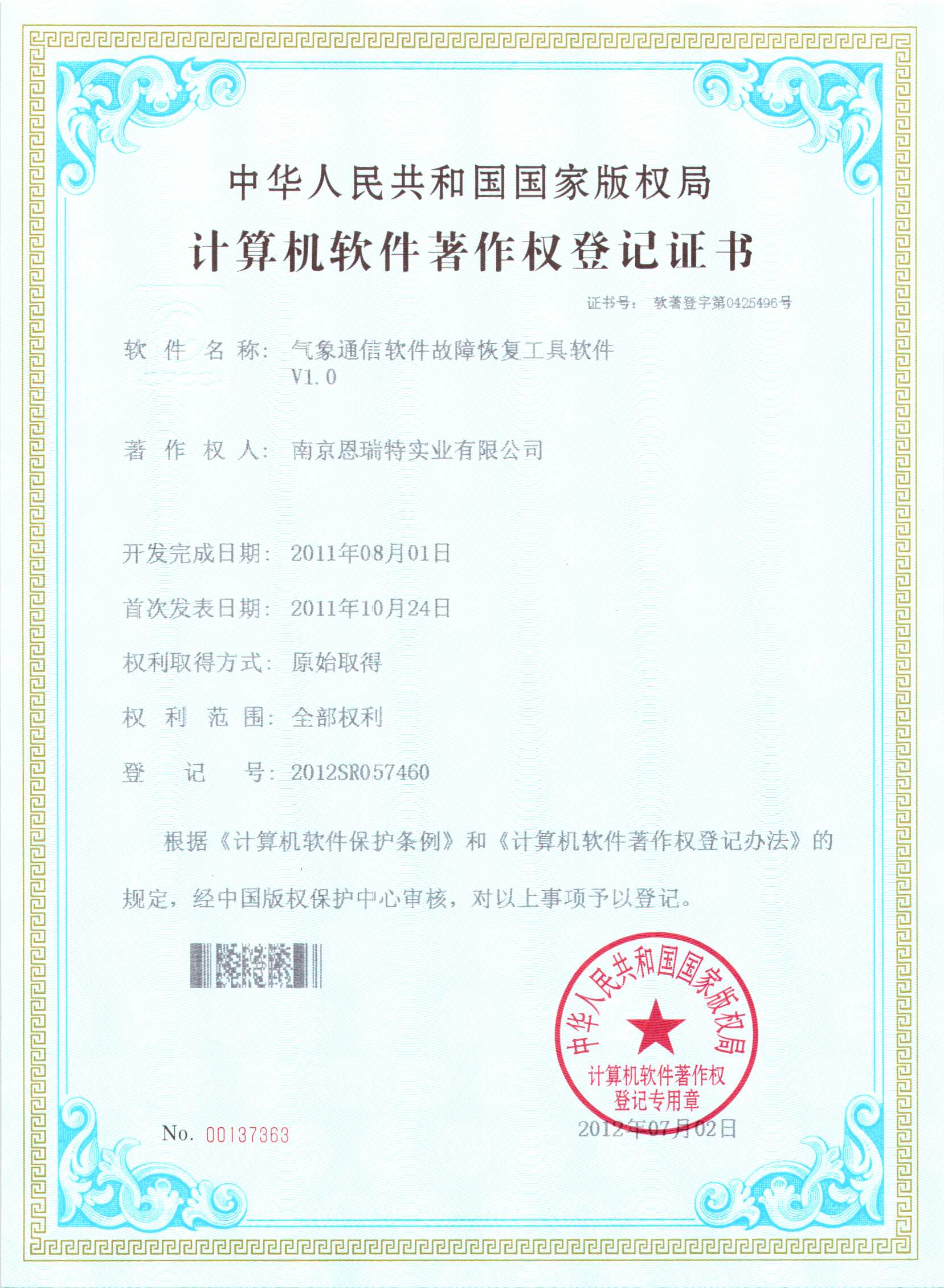 计算机软件著作权登记证书（气象通信软件故障恢复工具软件）