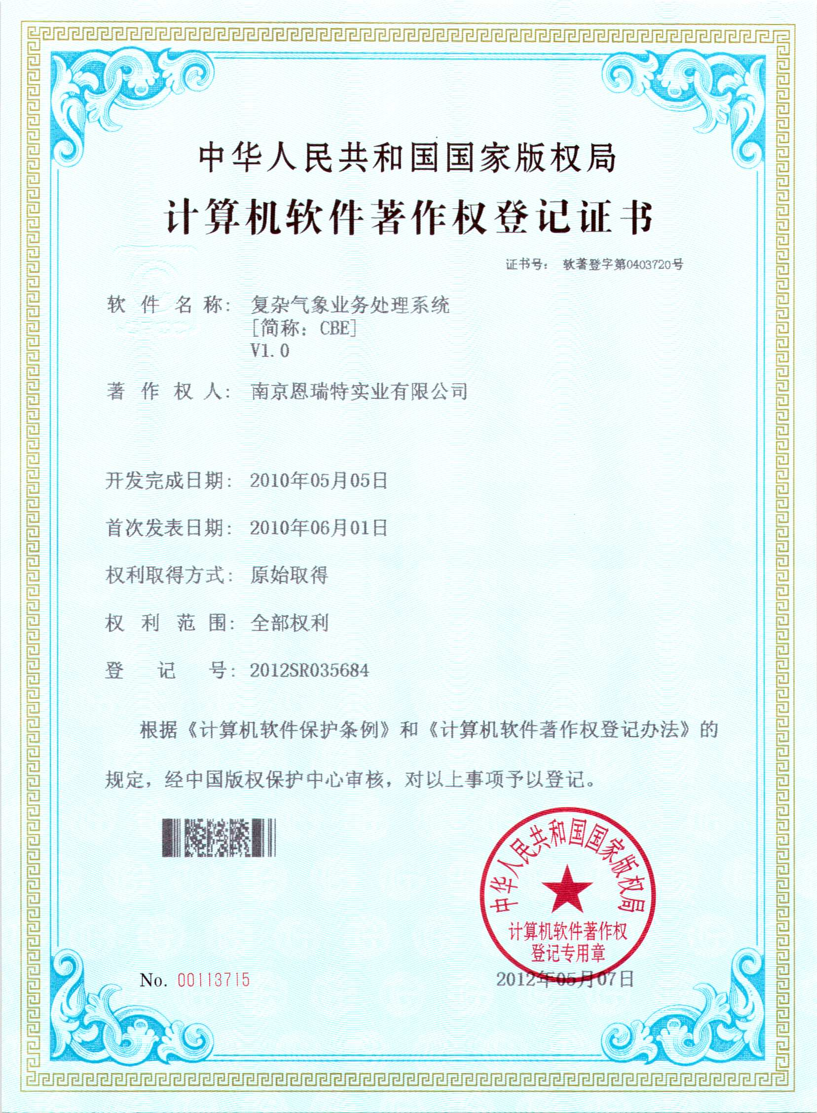计算机软件著作权登记证书（复杂气象业务处理系统）