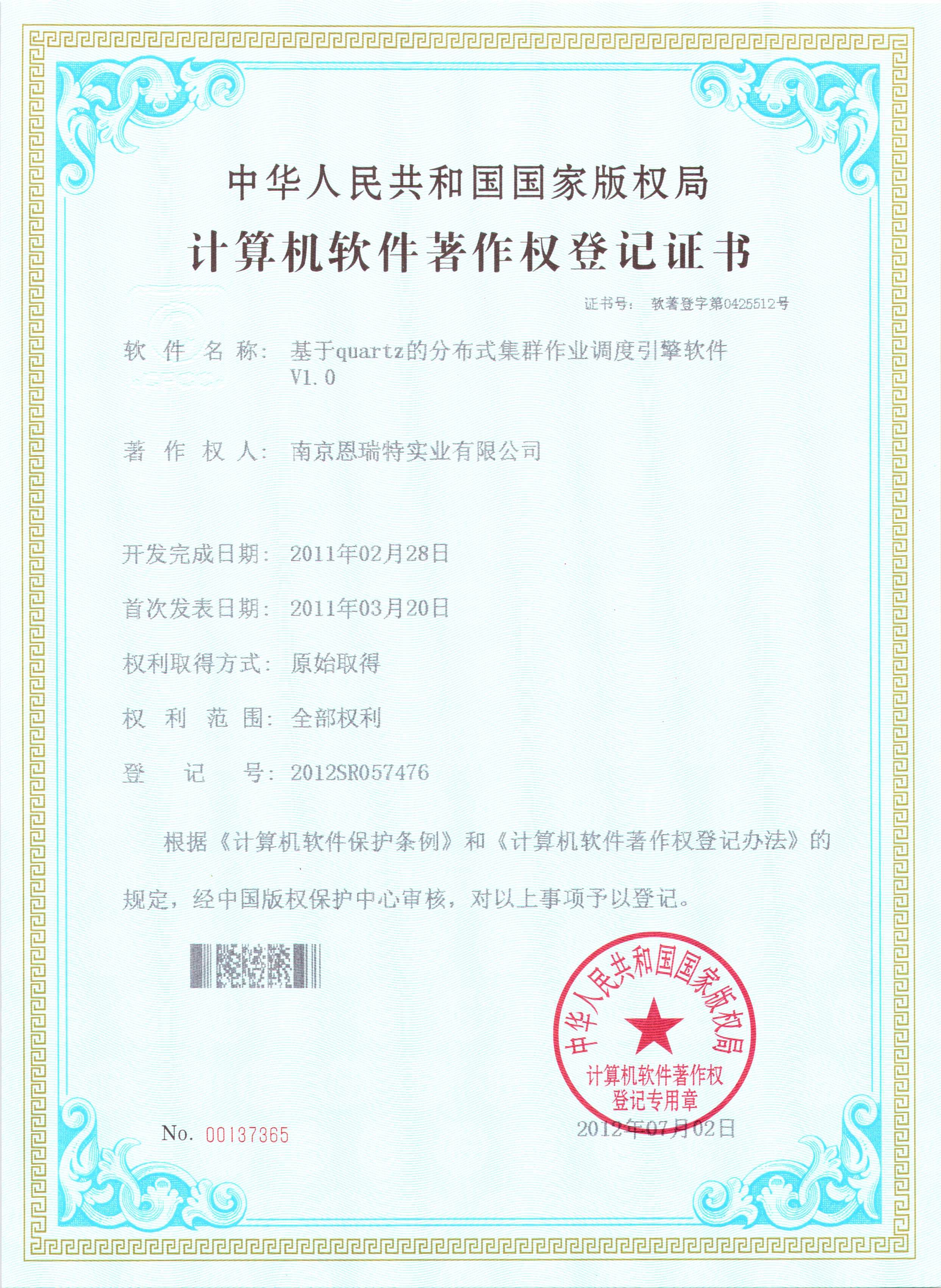 计算机软件著作权登记证书（基于quartz的分布式集群作业调度引擎软件）