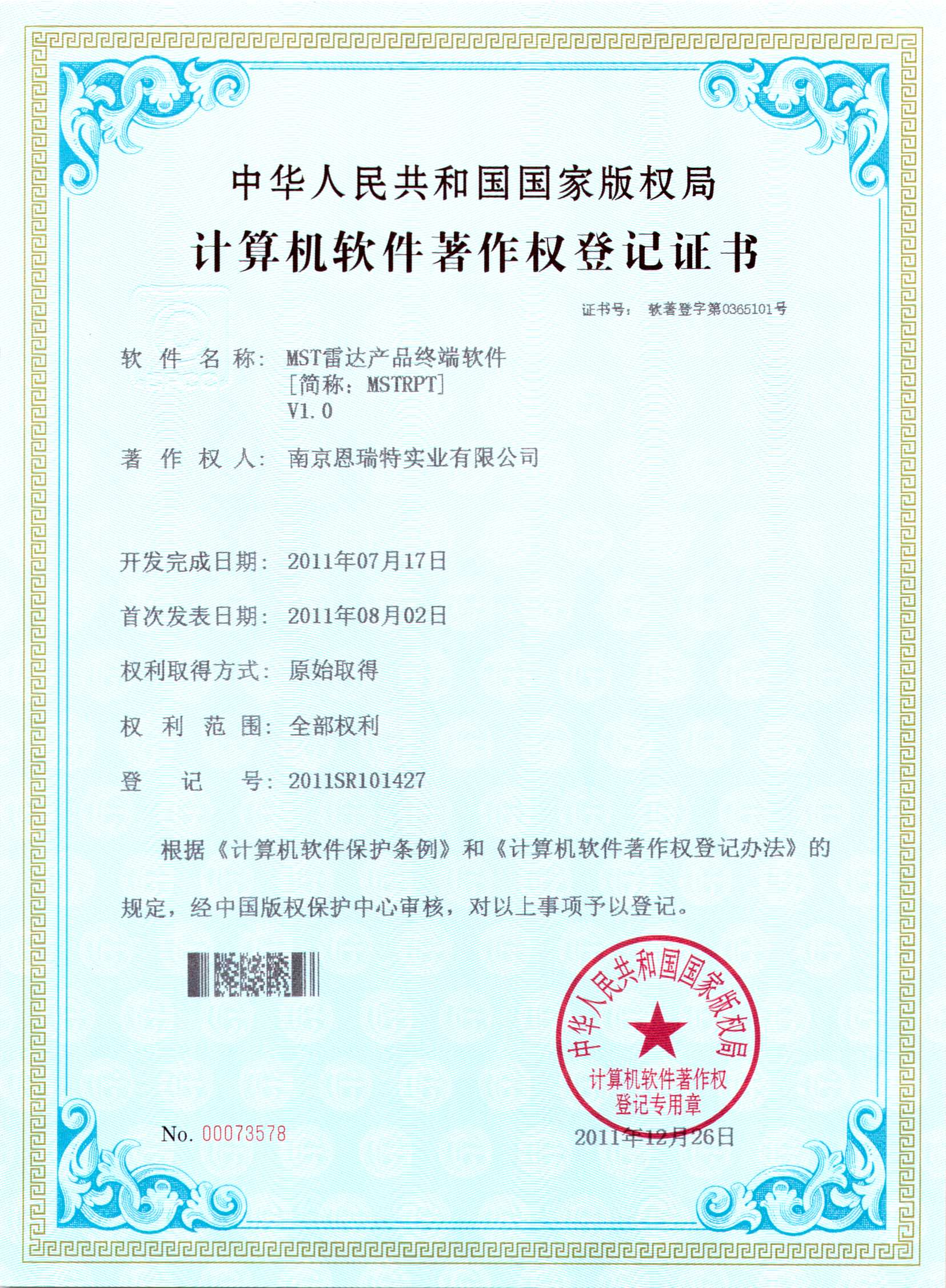 计算机软件著作权登记证书（MST雷达产品终端软件）