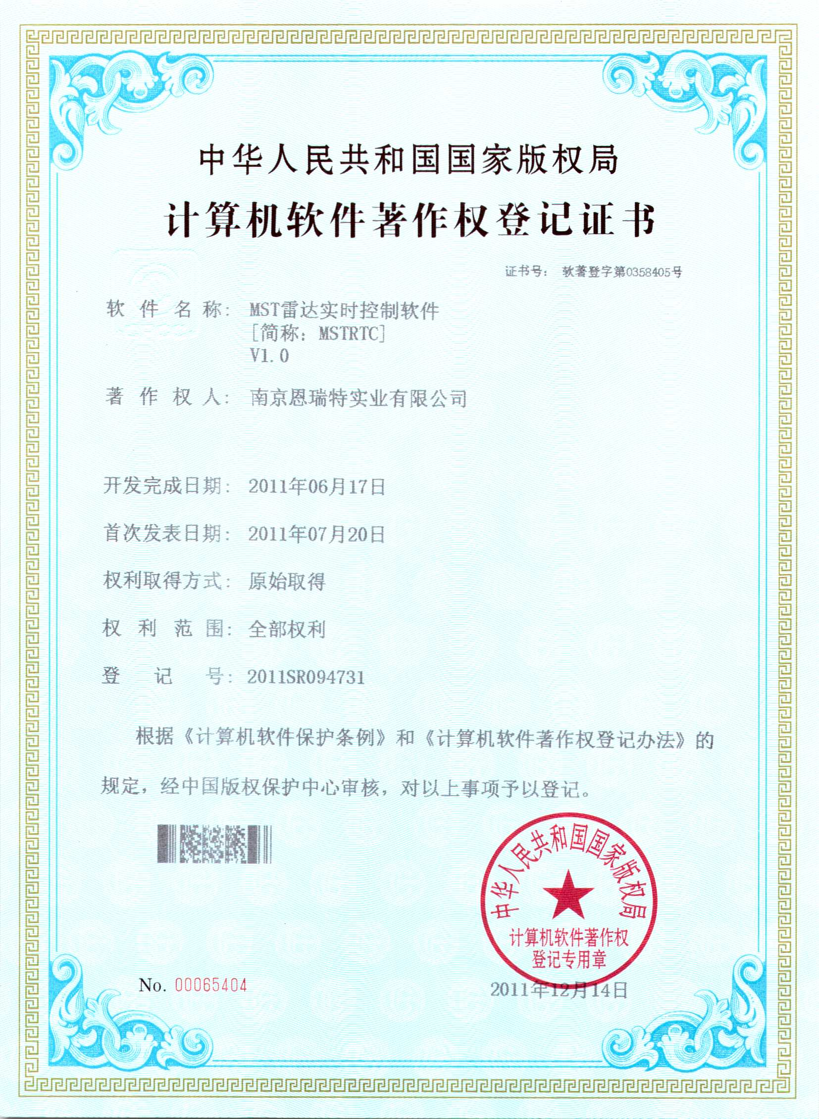 计算机软件著作权登记证书（MST雷达实时控制软件）