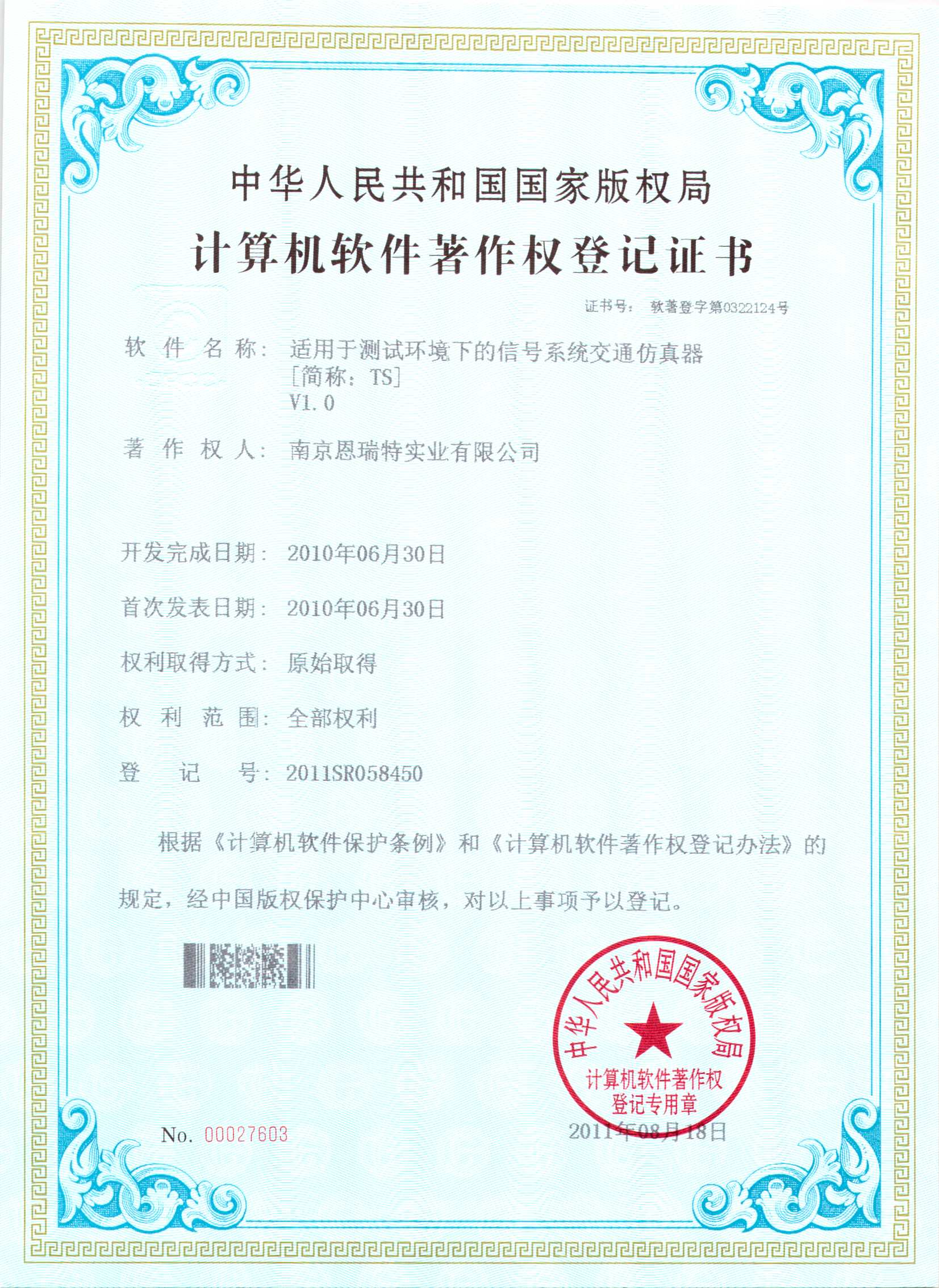 计算机软件著作权登记证书（适用于测试环境下的信号系统交通仿真器）