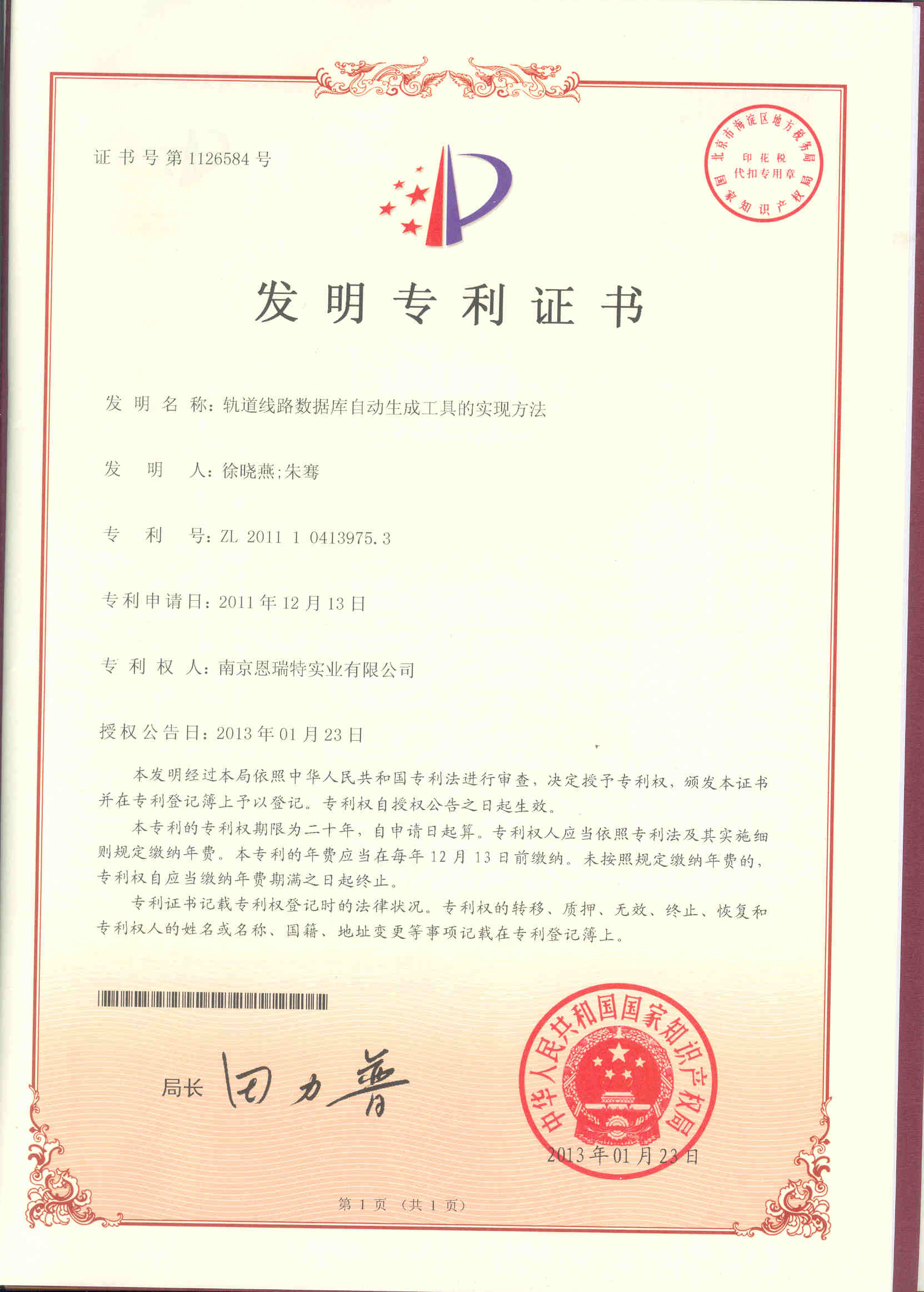 发明专利证书（轨道线路数据库自动生成工具的实现方法）