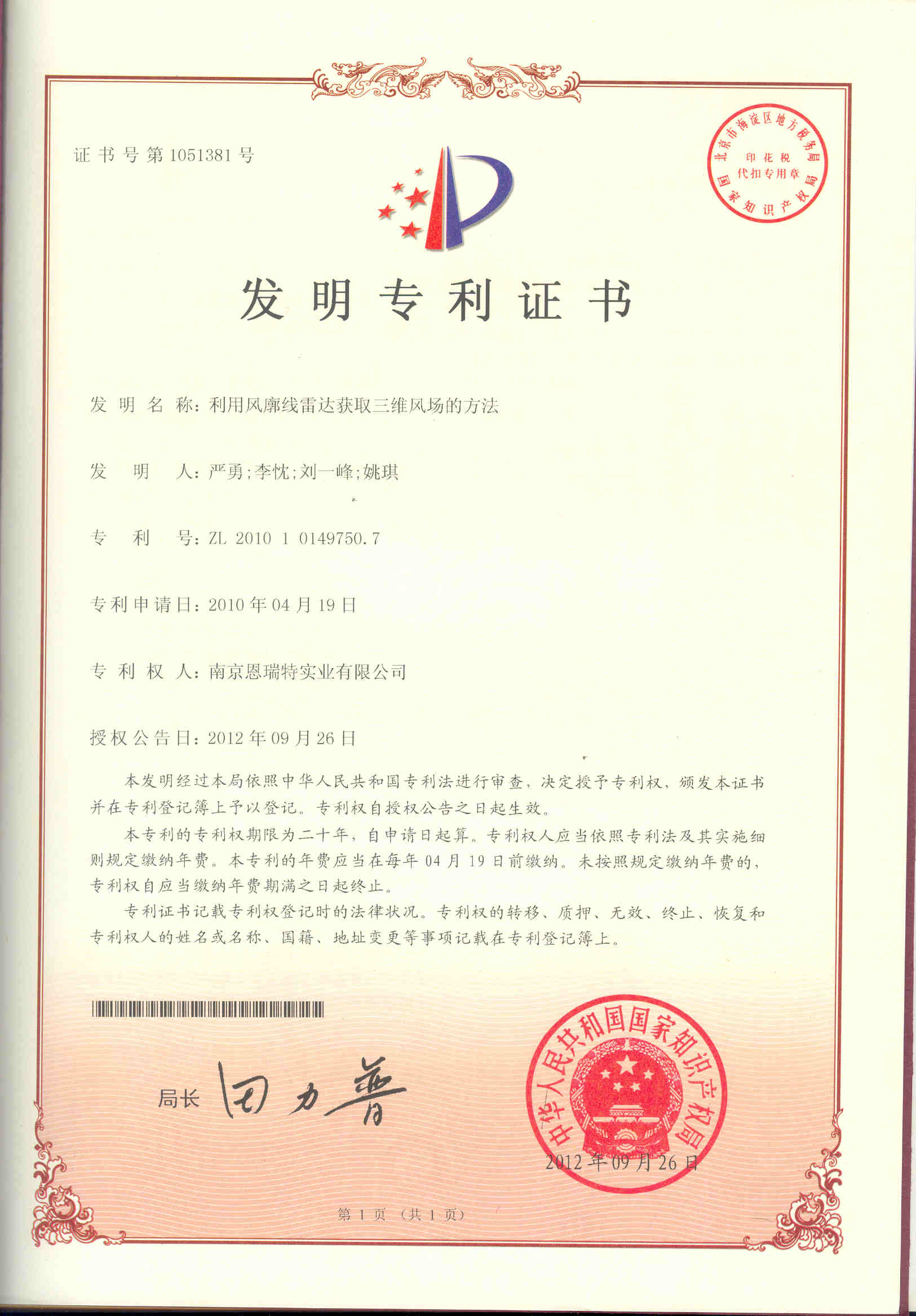 发明专利证书（利用风廓线雷达获取三维风场的方法）