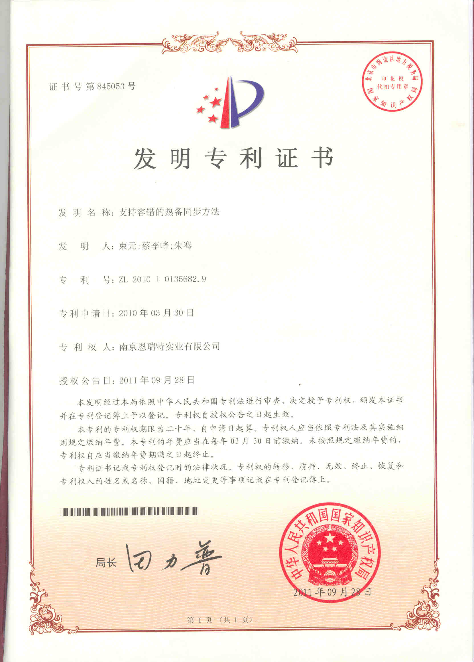 发明专利证书（支持容错的热备同步方法）