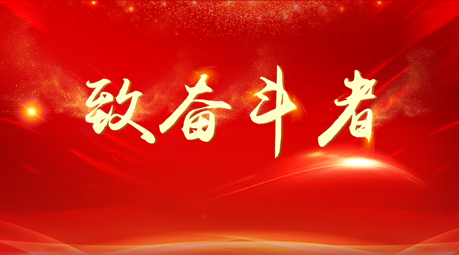 致奋斗者—国睿科技2017大事记