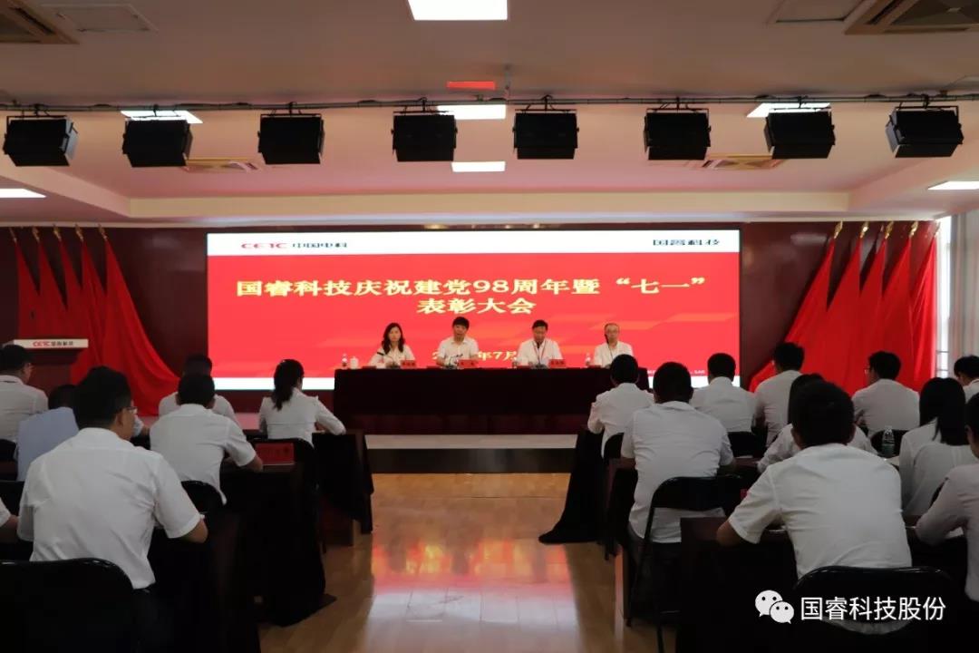 国睿科技举行庆祝建党98周年暨“七一”表彰大会