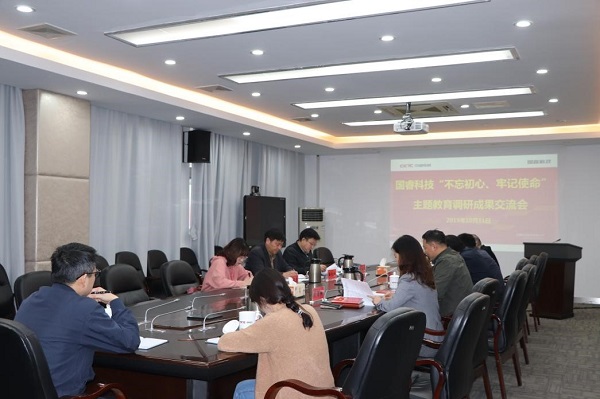 国睿科技召开“不忘初心、牢记使命”主题教育调研成果交流会