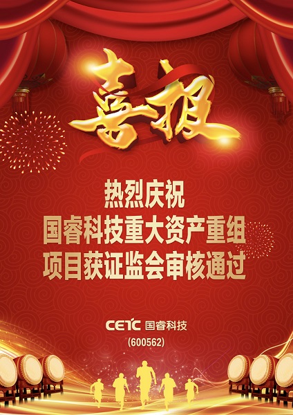 重大资产重组喜报