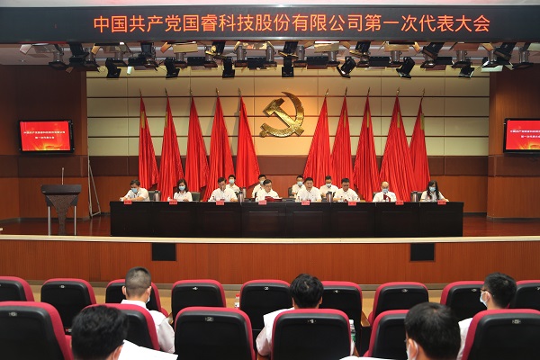 中国共产党国睿科技股份有限公司第一次代表大会胜利召开