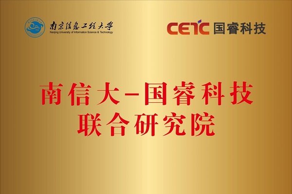 “南信大-国睿科技联合研究院”在南京信息工程大学揭牌