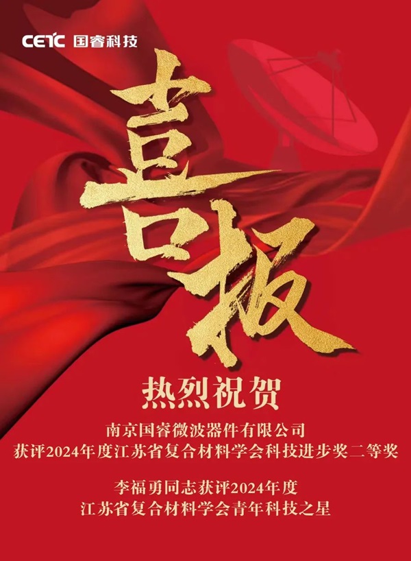 喜报 | 国睿科技下属微波器件获评2024年度江苏省复合材料学会科技进步奖二等奖、2024年度江苏省复合材料学会青年科技之星