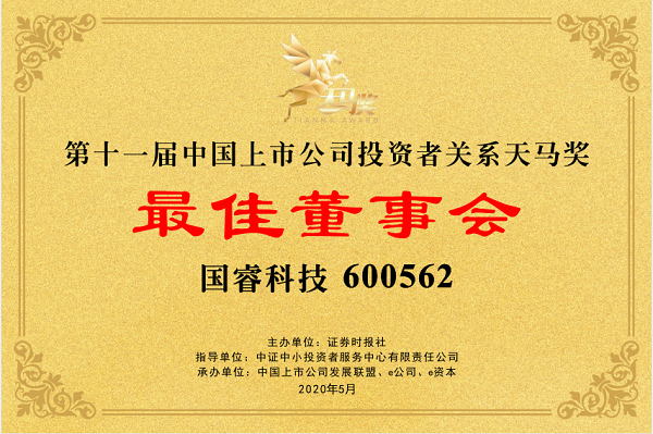 国睿科技荣膺“第11届天马奖-最佳董事会”奖