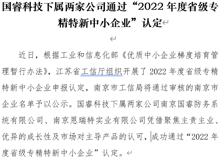 国睿科技下属两家公司通过 “2022年度省级专精特新中小企业”认定
