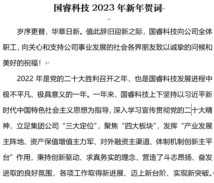 国睿科技2023年新年贺词