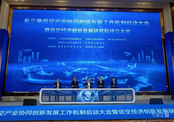 国睿科技参加长三角低空产业协同创新发展工作机制启动会