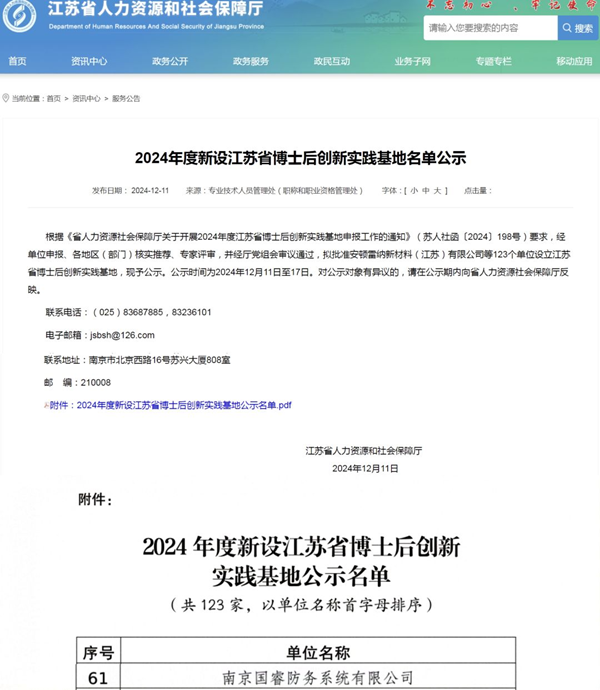 喜报 | 国睿科技下属国睿防务获批江苏省博士后创新实践基地